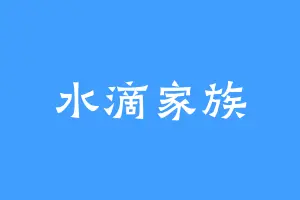 水滴家族