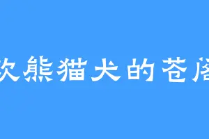 喜欢熊猫犬的苍阁主