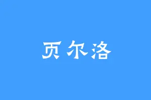 页尔洛