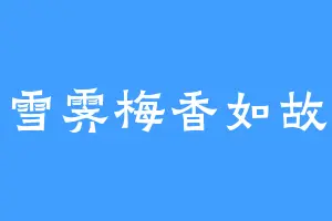 雪霁梅香如故