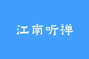 江南听禅