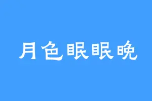 月色眠眠晚