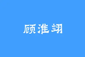 顾淮翊