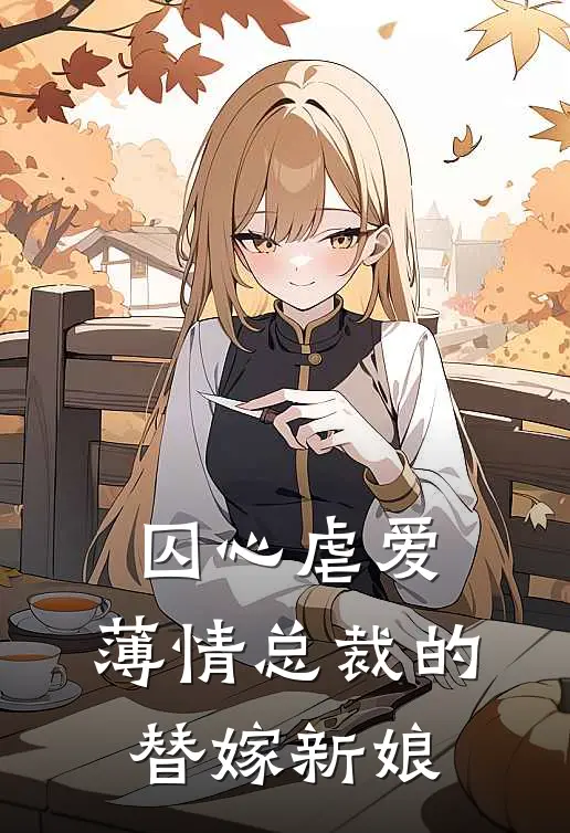 苏晚林若雪囚心虐爱：薄情总裁的替嫁新娘全本免费在线阅读_囚心虐爱：薄情总裁的替嫁新娘全本阅读