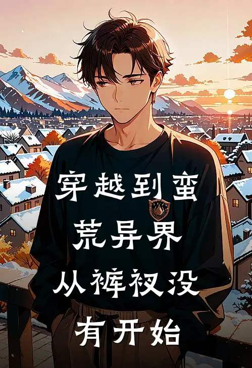 穿越到蛮荒异界，从裤衩没有开始