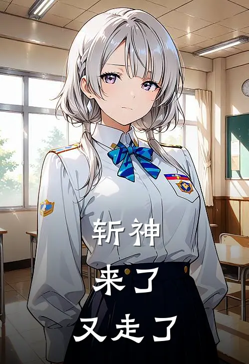 斩神：来了，又走了