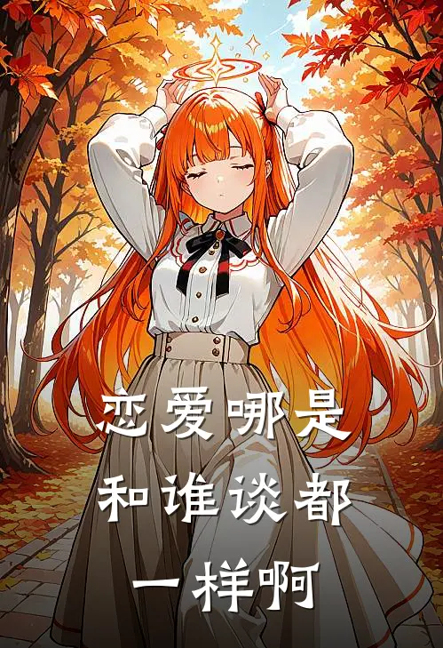 恋爱哪是和谁谈都一样啊(林墨方烁)好看的小说推荐完结_完本小说恋爱哪是和谁谈都一样啊林墨方烁