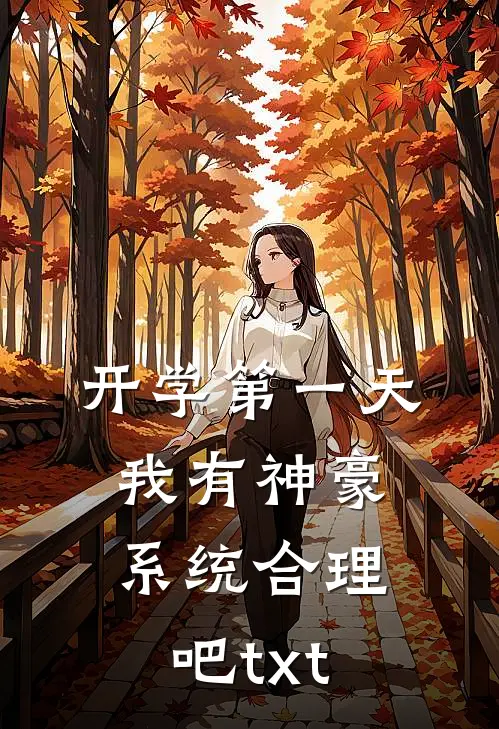开学第一天我有神豪系统合理吧txt