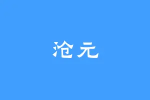 沧元