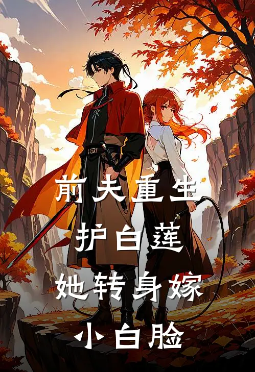 前夫重生护白莲，她转身嫁小白脸唐沐卿宋志杰在线免费小说_最新推荐小说前夫重生护白莲，她转身嫁小白脸(唐沐卿宋志杰)