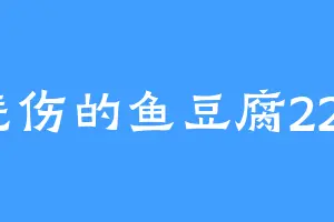 悲伤的鱼豆腐222
