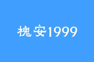 槐安1999