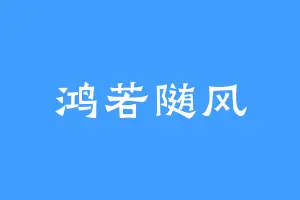 鸿若随风