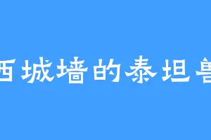 西城墙的泰坦兽