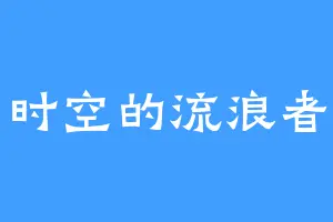 时空的流浪者