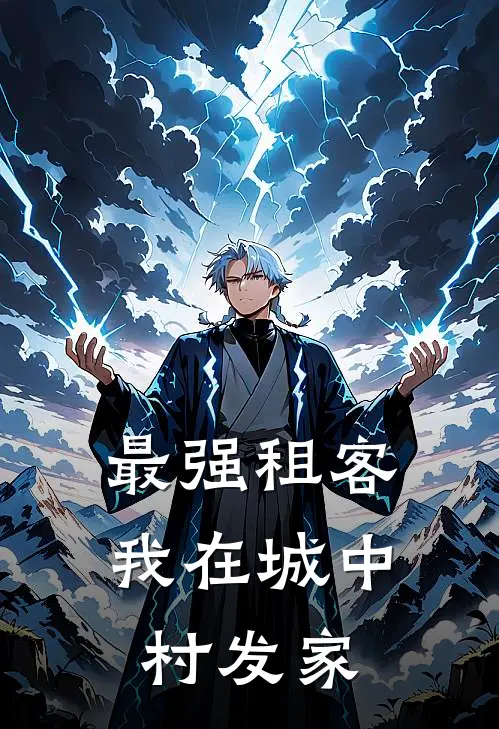 最强租客：我在城中村发家(陈青云王德发)热门网络小说推荐_最新完结小说推荐最强租客：我在城中村发家陈青云王德发