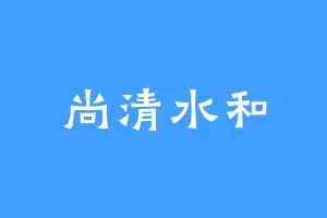 尚清水和