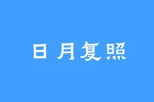日月复照