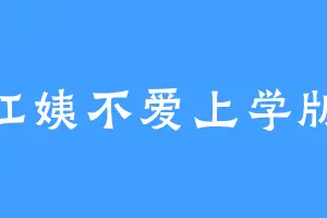 红姨不爱上学版