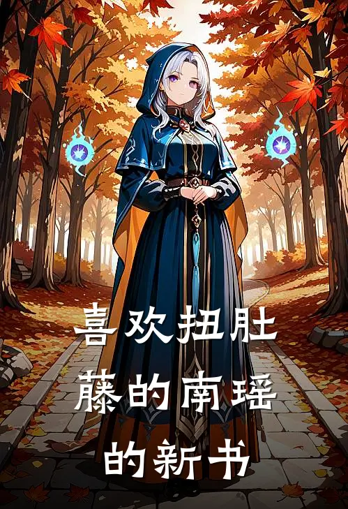 喜欢扭肚藤的南瑶的新书