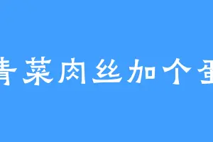 青菜肉丝加个蛋