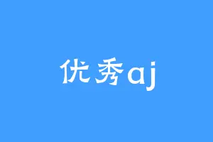 优秀aj