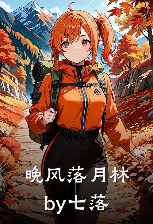 晚风落月林by七落