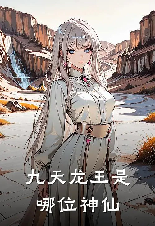 九天龙王是哪位神仙