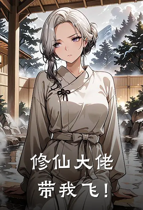修仙大佬带我飞！