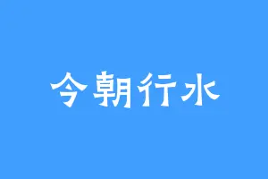 今朝行水