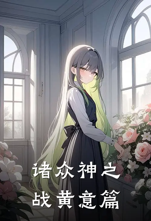 诸众神之战黄意篇黄意云无咎免费完结小说_完本完结小说诸众神之战黄意篇(黄意云无咎)