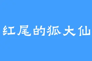 红尾的狐大仙