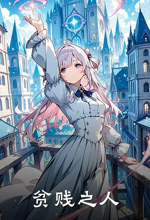 贫贱之人(王芽儿张明远)免费阅读完整版小说_完结免费小说贫贱之人(王芽儿张明远)