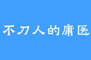 不刀人的庸医