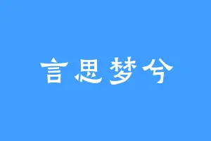 言思梦兮