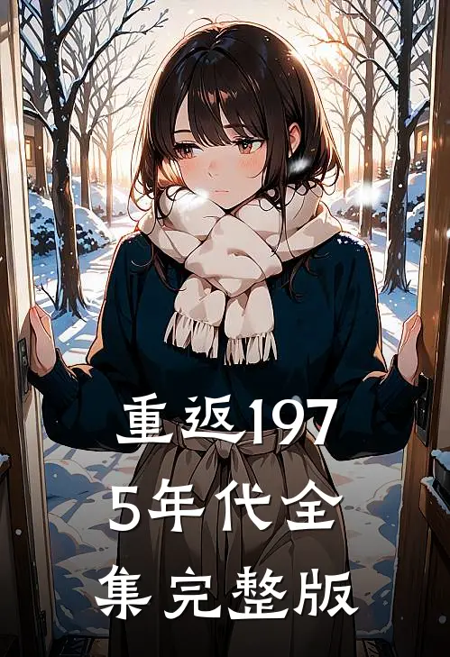 重返1975年代全集完整版