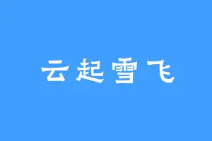 云起雪飞