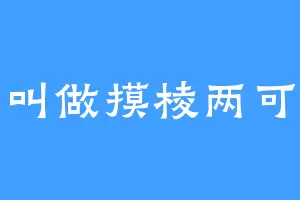 一条叫做摸棱两可的鱼