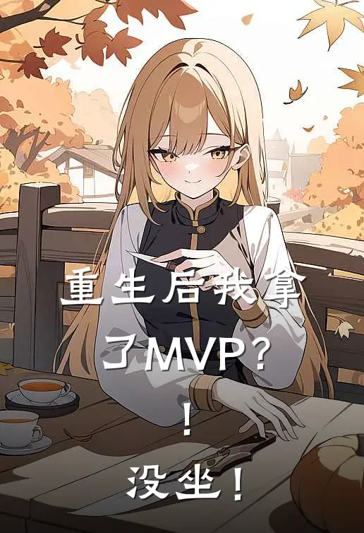 重生后我拿了MVP？！没坐！（齐洛苏沐晴）全文免费阅读无弹窗大结局_（重生后我拿了MVP？！没坐！全文免费阅读无弹窗）齐洛苏沐晴最新章节列表_笔趣阁（重生后我拿了MVP？！没坐！）