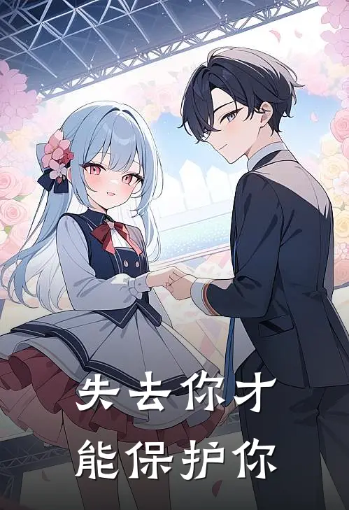 失去你才能保护你周婧婧付含鸣热门的网络小说_完整版小说失去你才能保护你(周婧婧付含鸣)