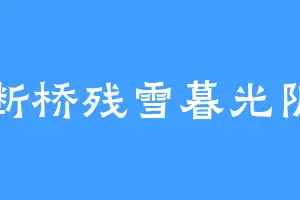 断桥残雪暮光阴