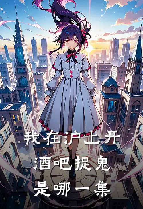 我在沪上开酒吧捉鬼是哪一集