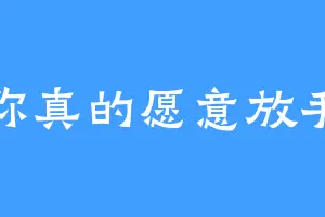 你真的愿意放手