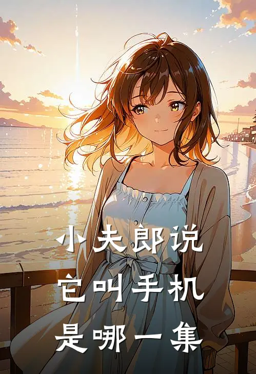 小夫郎说它叫手机是哪一集