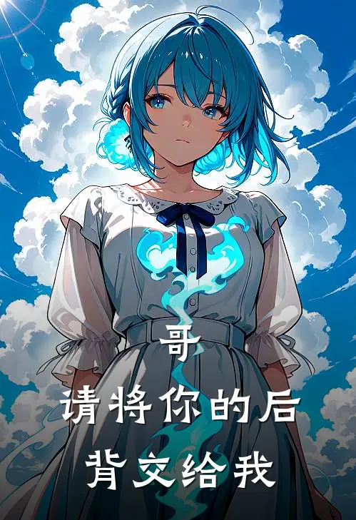 《哥，请将你的后背交给我》岑言余琛已完结小说_哥，请将你的后背交给我(岑言余琛)火爆小说