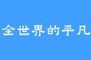 路过全世界的平凡之人