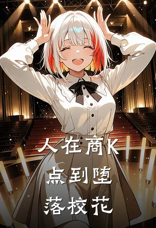 人在商K，点到堕落校花