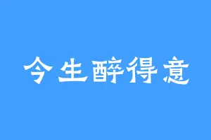 今生醉得意