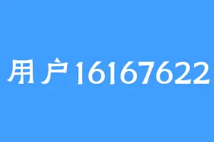 用户16167622
