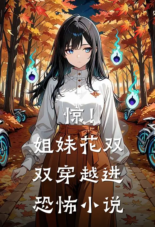 惊！姐妹花双双穿越进恐怖小说